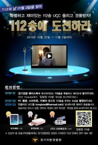 '112의 날' 기념 112송 UCC 대회 개최