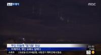 부산 오륙도 앞바다에 정체불명 '빛기둥' 현상…시민들 문의 쇄도