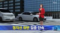 경찰, 1일부터 정지선 위반단속…위반시 범칙금 6만원에 벌점 15점 부과