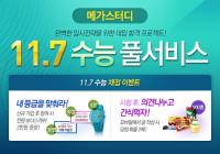 메가스터디 수능 등급컷 풀서비스 온라인·모바일 통해 무료 제공
