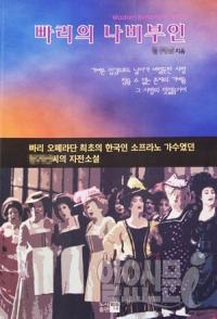 '빠리의 나비부인' 내용은