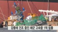 강풍에 경남 진해서 건조 중이던 해군고속함 1척 침몰