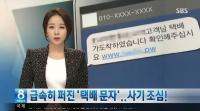 택배 사칭 스미싱 주의보…링크 클릭하면 개인·금융정보 털려