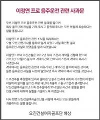 프로골퍼 이정연 전 후원사 요진건설 '음주 물의' 공식사과