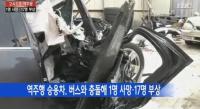 호남고속도로 역주행 참사…휴게소에서 나온 뒤 '쾅'