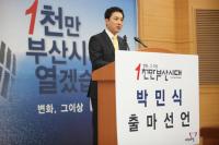 박민식 의원, 부산시장 출마 선언 "1000만 부산시대 열 것"