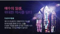 예수의 일생을 미술에 담은 ‘예술대탐험- 탄생과 부활’ 이색 전시회 화제