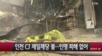 인천 CJ제일제당 냉동창고 화재, 인명피해 없어