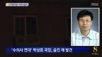 '수의사 연대' 박상표 정책국장, 호텔 객실서 숨진 채 발견