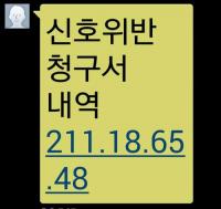 ‘교통 신호위반 조회 문자에 속지마세요!’ 신종 스미싱 주의보