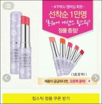 어퓨 립스틱 무료 증정 이벤트 2월 2일까지 전국 어퓨 매장 선착순 1만 명