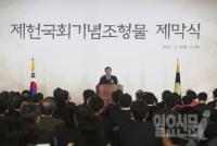 강창희 국회의장, 제헌국회기념조형물 제막식 참석