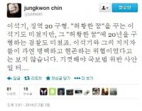 '이석기 20년 구형' 진중권, "검찰도 이석기도 미쳤다"