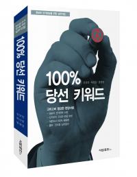 100% 당선 키워드 있다? 선거현장 실무지침서 출간