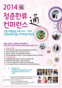 한류 청춘들이 전하는 '2014 청춘 한류컨퍼런스 통' 2월 28일 개최