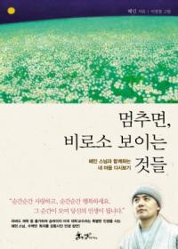 혜민 스님 ‘멈추면, 비로소 보이는 것들’..부천시민 베스트셀러