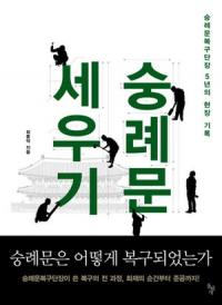 직위해제 부른 최종덕 국장 책 '숭례문 세우기' 무슨 내용이길래…