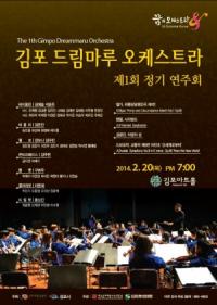 김포 드림마루 오케스트라 20일 김포아트홀서 첫 정기연주회