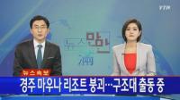 경주 마우나리조트 붕괴 '충격' 대학생 100여명 신입생 환영회 인명피해는?