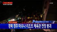 마우나리조트 붕괴, 현재 사망자 9명·현장에 17명 매몰