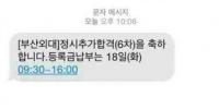 '사망사고' 부산외대 추가합격자 문자 논란 "하필 이때…"