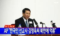 한국인 선교사 김정욱 씨 북한 억류…영화 '신이 보낸 사람' 오버랩