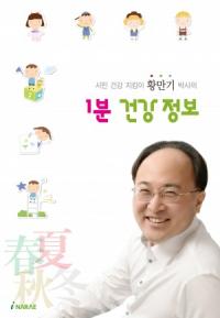 황만기 박사 ‘1분 건강정보’ 출판기념회 5일 개최