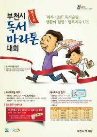 부천시 ‘독서마라톤 대회’ 추진..250일간 대장정