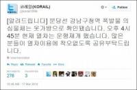 강남구청역 폭발물, 옷가방 판명…코레일 “분당선 운행 재개”