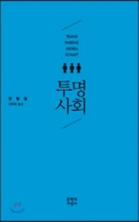 만인의 만인에 대한 감시 ‘벌거벗은 사회’