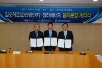 김포시-김포도시공사-청라에너지, 열병합발전소 용지 매매계약