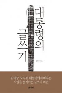 김대중, 노무현에 글쓰기를 배우다