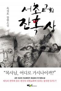 소설 '서초교회 잔혹사'로 재주목 사랑의교회 내분 심층해부