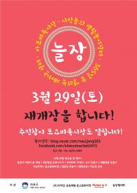 서울 마포구, 경의선 폐선부지‘마포벼룩시장’재개장 