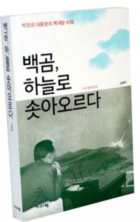 '백곰, 하늘로…' 통해 본 박정희 핵무기 개발 비사