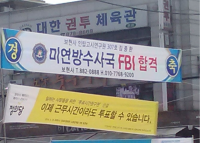 신림동 고시원 `FBI 합격자‘ 현수막, 진실은 무엇