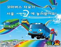  서울시, 청사내 `꼬마버스 타요` 모형 및 포토월 설치