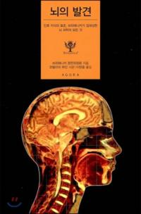 [책세상] ‘신비의 영역’ 뇌로 떠나는 여행