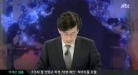 JTBC 인터뷰 논란, 손석희 “어떤 변명도 필요 없다” 사과