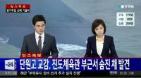 '충격' 단원고 교감 진도체육관 인근 산에서 숨진 채 발견