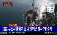'세월호 실시간' 사고 현장 투입된 대조영함 병사 끝내 사망...해군 순직 처리 방침