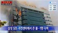 금감원, 삼성 SDS 과천센터 화재 피해 고객 배상 지도...화재 원인은?