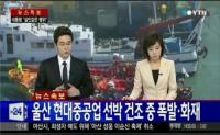 정몽준 최대 주주 울산 현대중공업 화재...아들 발언 파문에 화제까지 '설상가상'