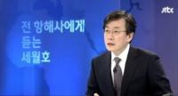 JTBC '뉴스9' 세월호 전 항해사 충격 폭로 "이게 정말 사실이라면..."