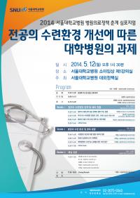 서울대병원, 병원의료정책 춘계 심포지엄 다음달 12일 개최