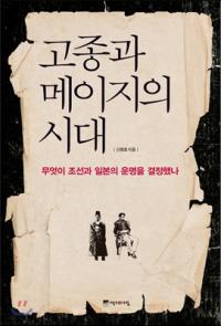 [책세상] 조선과 일본 ‘쇄신과 망국 사이’