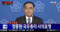 정홍원 국무총리 사퇴 후폭풍, 세월호 참사 책임론 맞물린 전면 개각 신호탄?