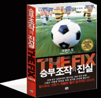 [책세상] 월드컵은 각본 '있는' 드라마? 스포츠 승부조작의 속살 완전공개
