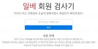 ‘일베 회원 검사기’ 등장, 네티즌 반응 폭발적