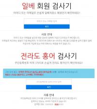 ‘일베 검사기’ 맞서 ‘전라도 홍어 검사기’ 등장…네티즌 ‘황당’